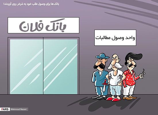 مروري بر وصول مطالبات معوق بانكي در ايران - شركت ايمن گستران سرمايه