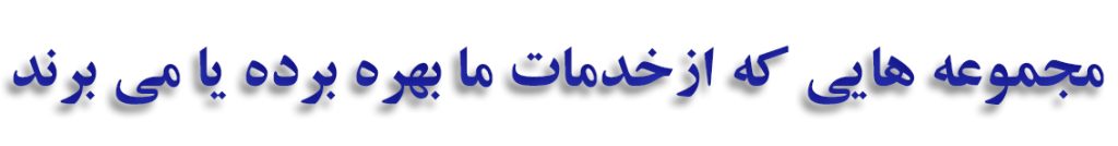 شركت ايمن گستران سرمايه - پيشرو در صنعت وصول مطالبات بانكي