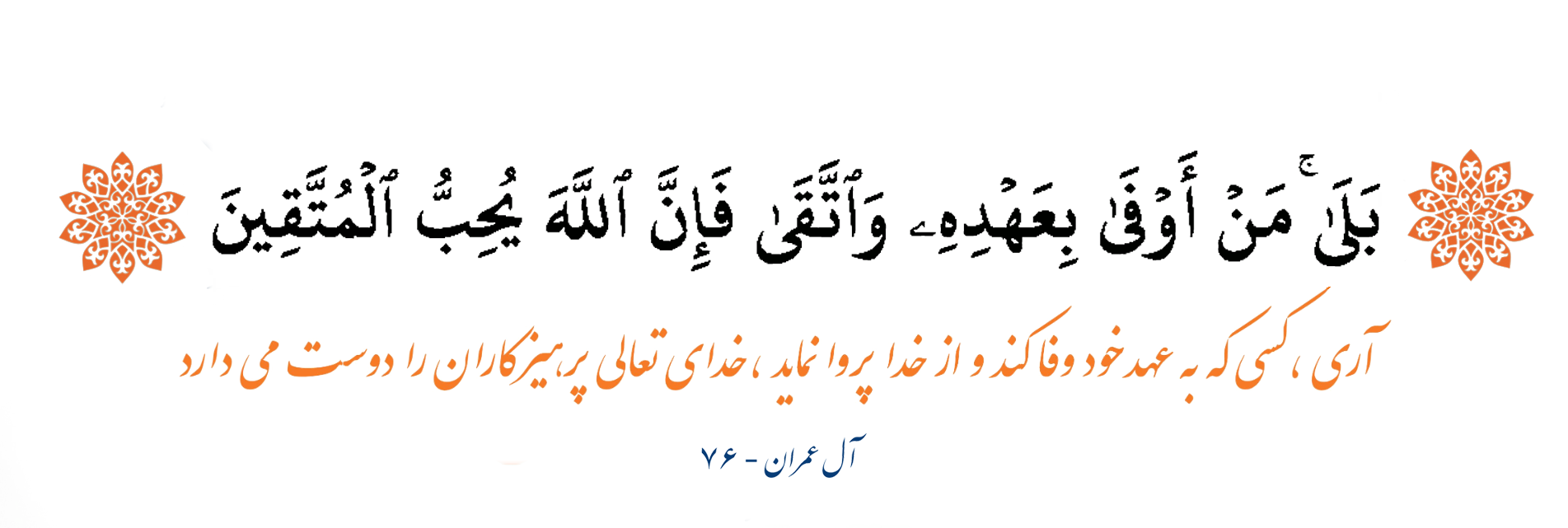 سوره آل عمران - آيه 76