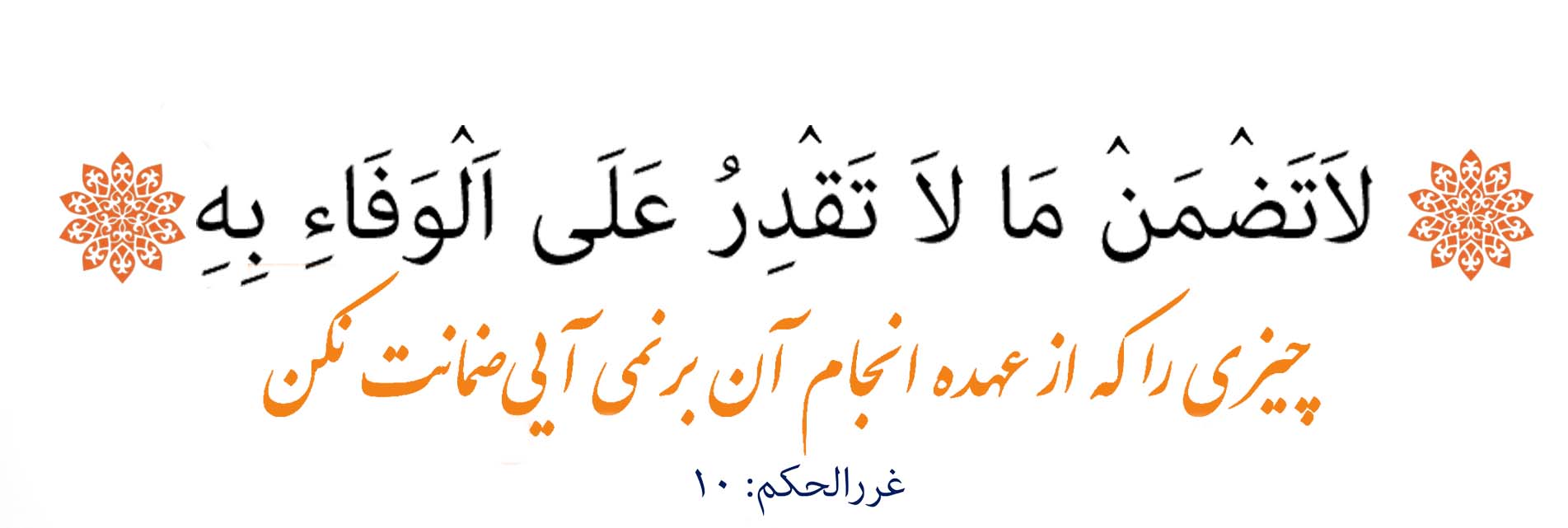 غررالحكم - شركت ايمن گستران سرمايه -پيشرو در وصول مطالبات بانكي