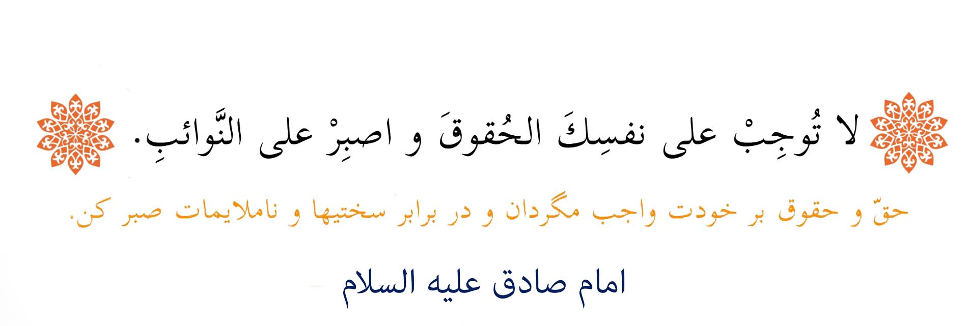 قال امام صادق(ع) - شركت ايمن گستران سرمايه - پيشرو در صنعت وصول مطالبات بانكي